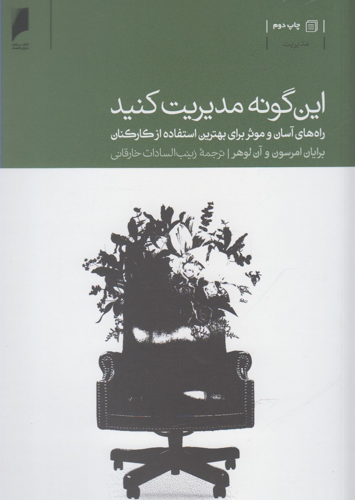 کتاب این گونه مدیریت کنید اثر برایان امرسون و 
