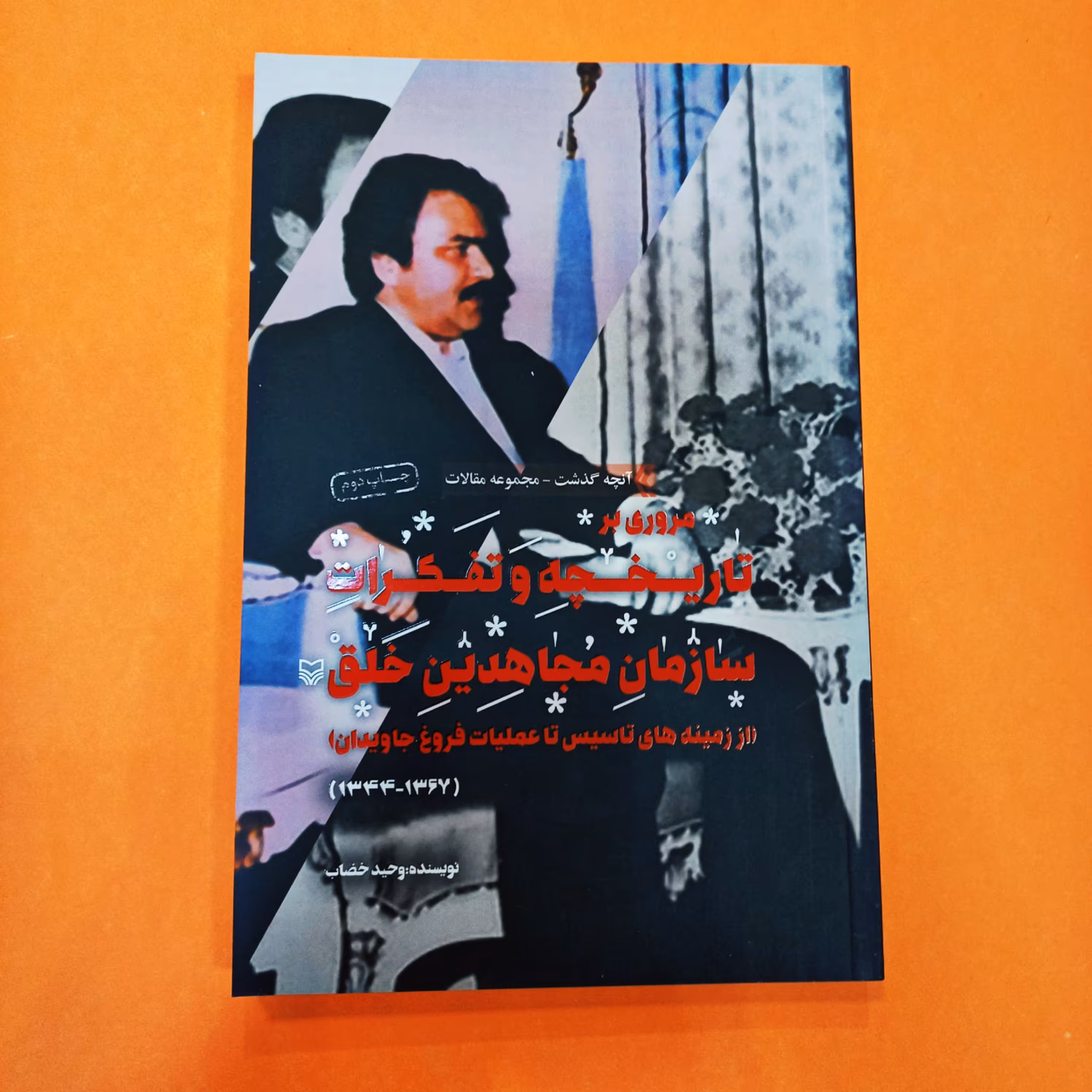 مروری بر تاریخچه و تفکرات سازمان مجاهدین خلق انتشارات سوره مهر