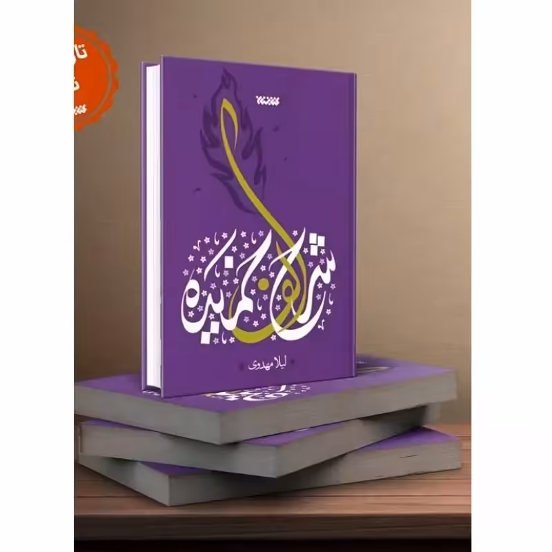 102694-کتاب شرح الف خمیده