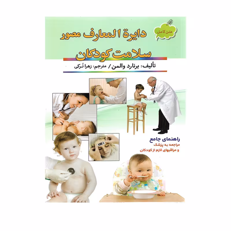 کتاب دایره المعارف مصور سلامت کودکان اثر برنارد والمن