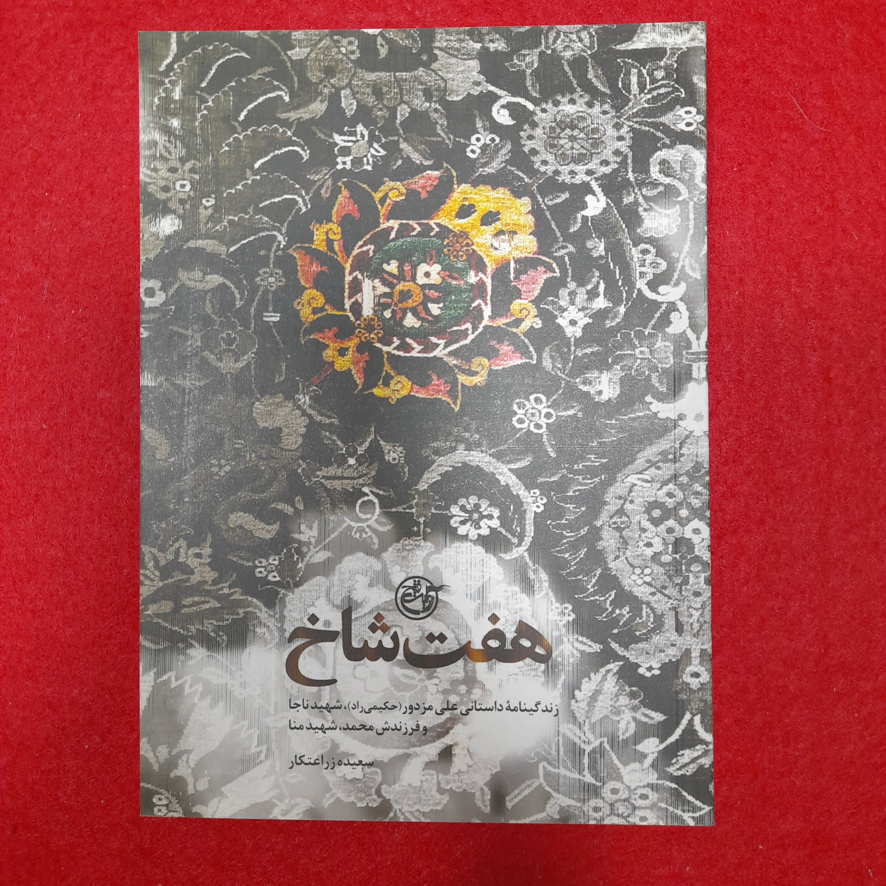 کتاب هفت شاخ به قلم سعیده زراعتکارانتشارات روایت فتح