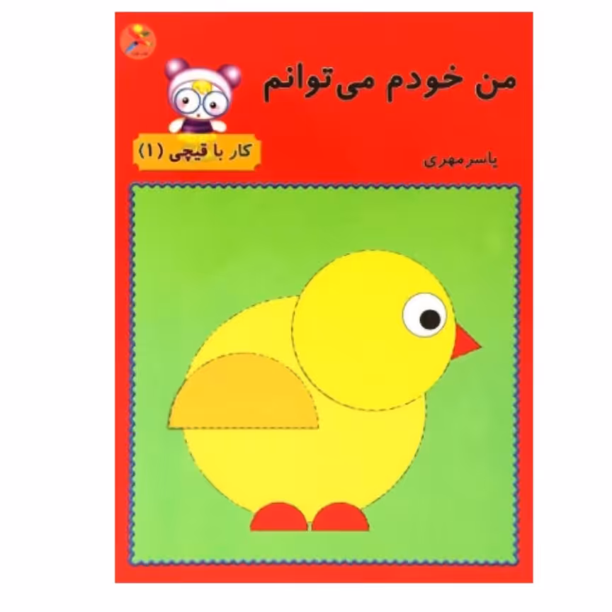 کتاب من خودم می توانم 1

