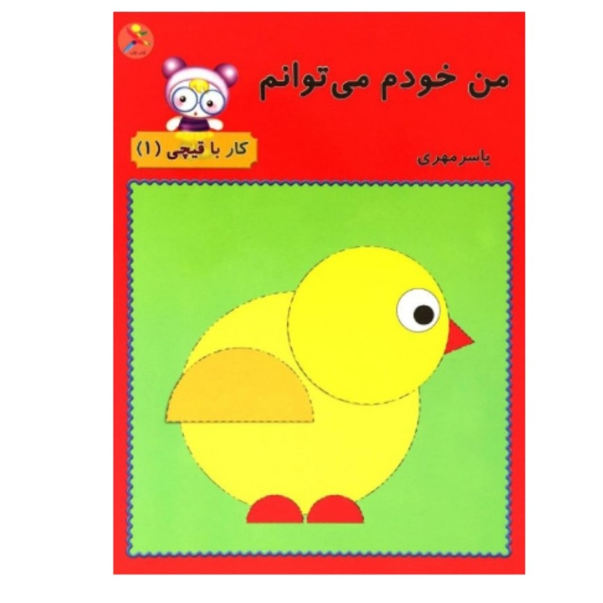 کتاب من خودم می توانم 1