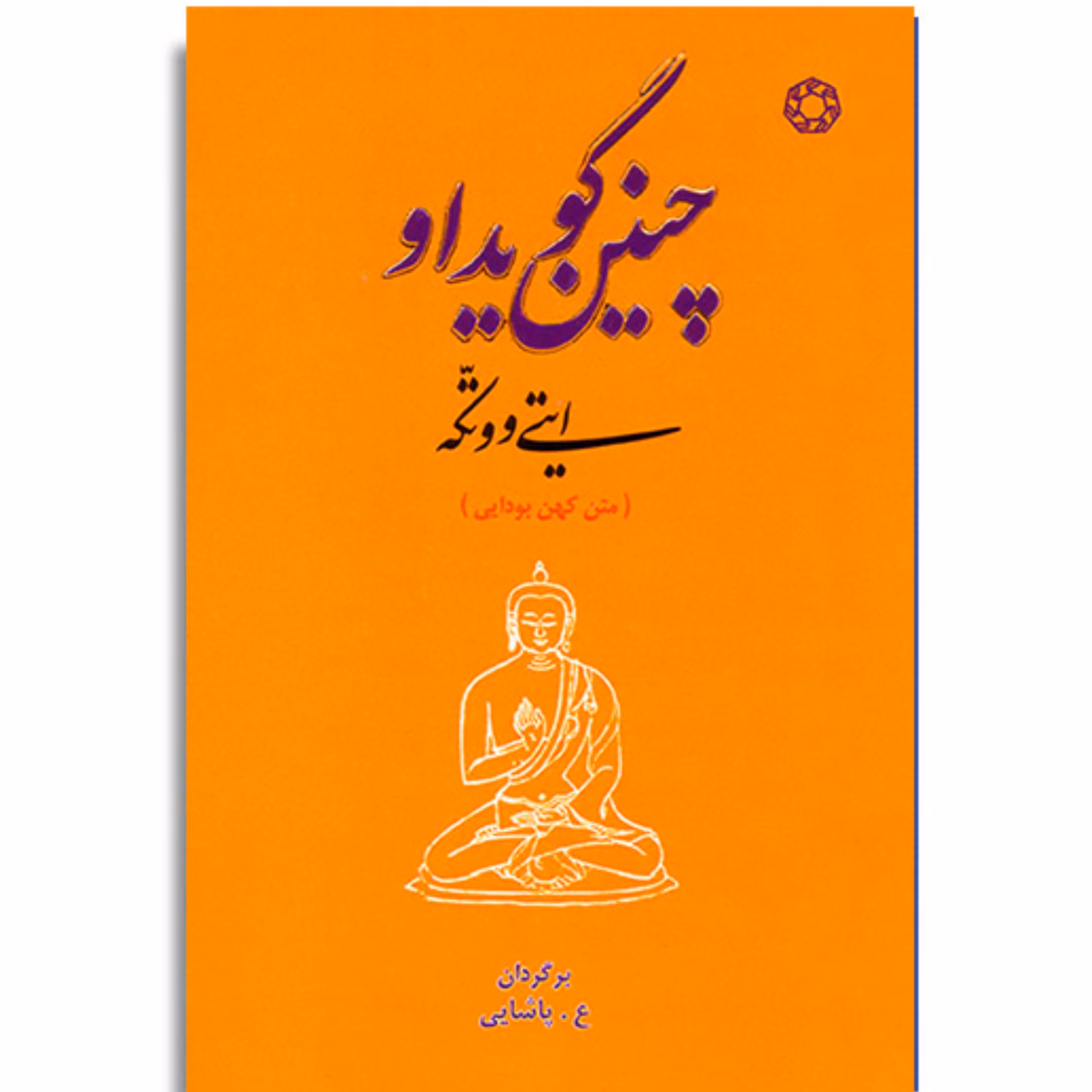 کتاب چنین گوید او ایتی ووتکه                       (متن کهن بودایی)