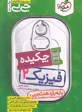 جیبی چکیده فیزیک یازدهم تجربی خیلی سبز | چی بخونم