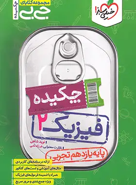 جیبی چکیده فیزیک یازدهم تجربی خیلی سبز | چی بخونم