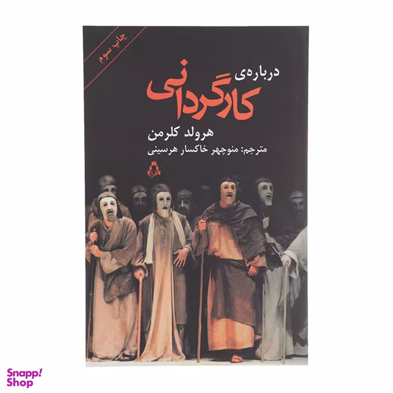 کتاب درباره ی کارگردانی اثر هرولد کلرمن انتشارات افراز