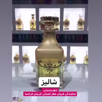 عطر "شالیز" 30گرمی اصل فرانسه