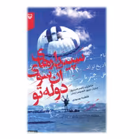 کتاب سپیدارهای آن سوی دوله تو خاطرات ناصر حیدری (چترباز نیروی مخصوص ارتش)