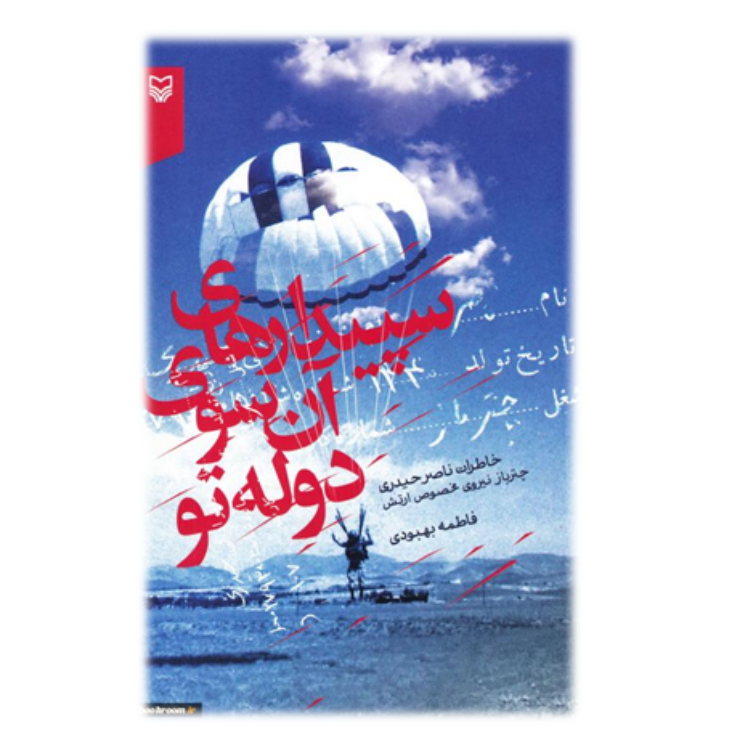 کتاب سپیدارهای آن سوی دوله تو خاطرات ناصر حیدری (چترباز نیروی مخصوص ارتش)