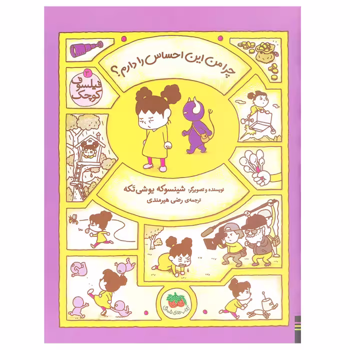 کتاب چرا من این احساس را دارم؟ ( فیلسوف کوچک 3) اثر شینسوکه یوشی‌ تکه نشر افق
