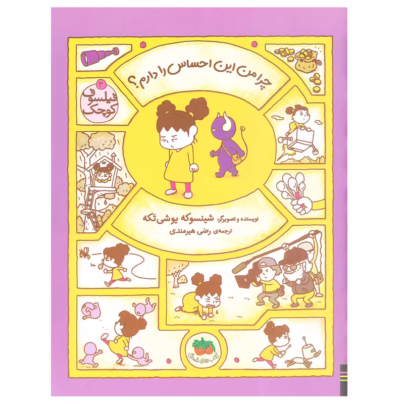 کتاب چرا من این احساس را دارم؟ ( فیلسوف کوچک 3) اثر شینسوکه یوشی‌ تکه نشر افق