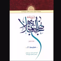 کتاب درسنامه نهج البلاغه جلد ششم سطح متوسطه خطبه ها (2) (انتشارات دارالعلم)