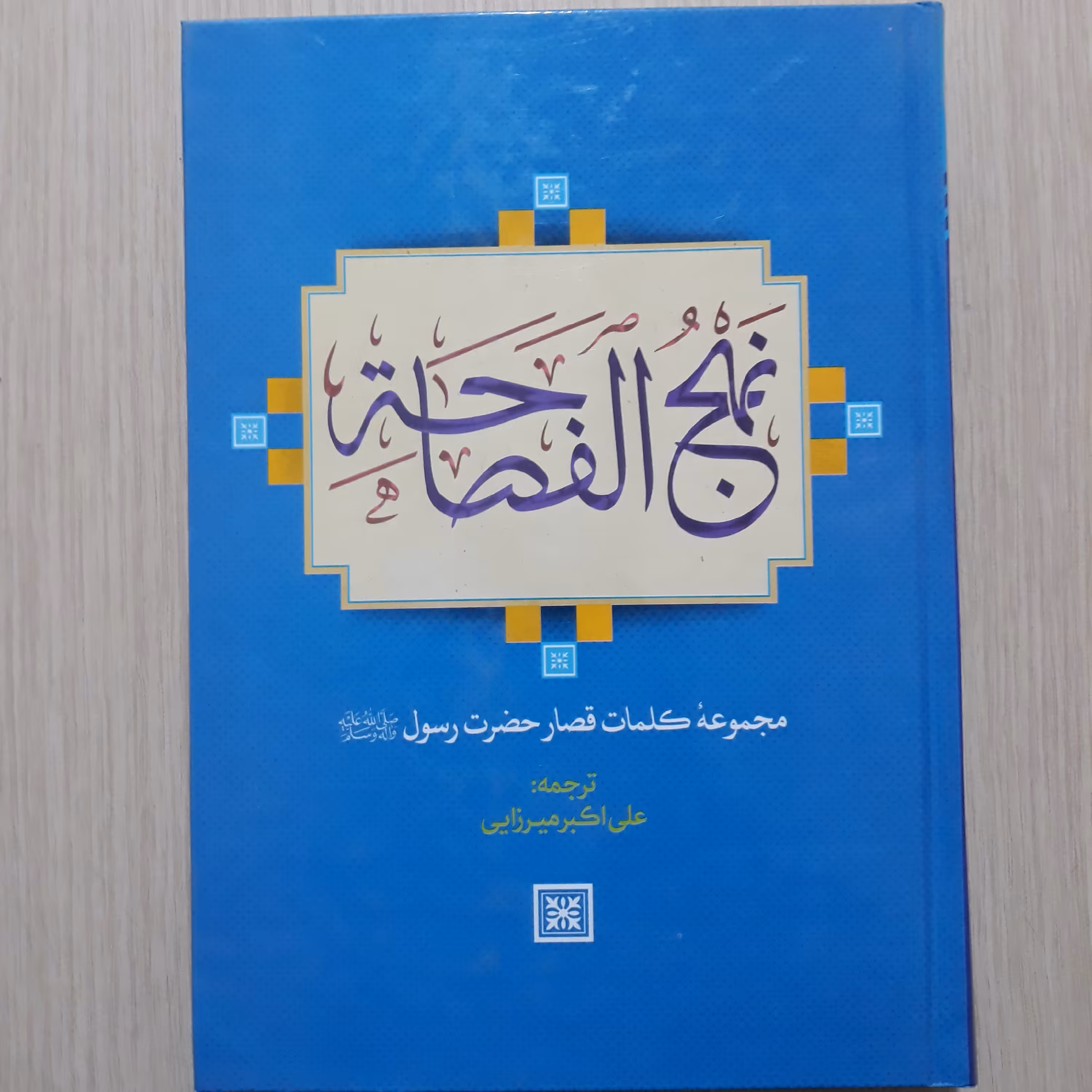 نهج الفصاحه