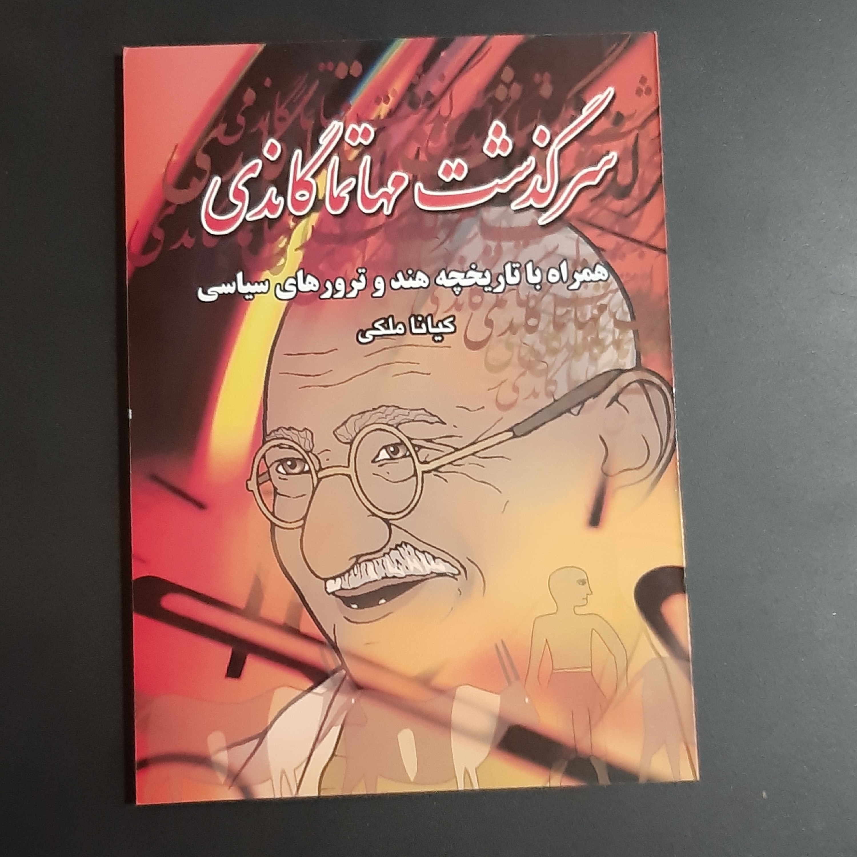 کتاب سرگذشت مهاتما گاندی