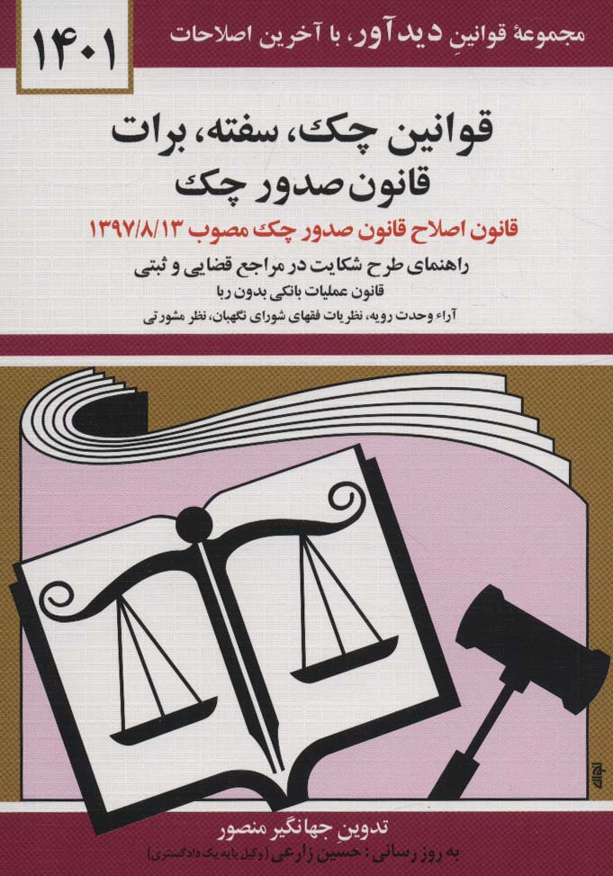 کتاب قوانین چک سفته برات قانون صدور چک 1399