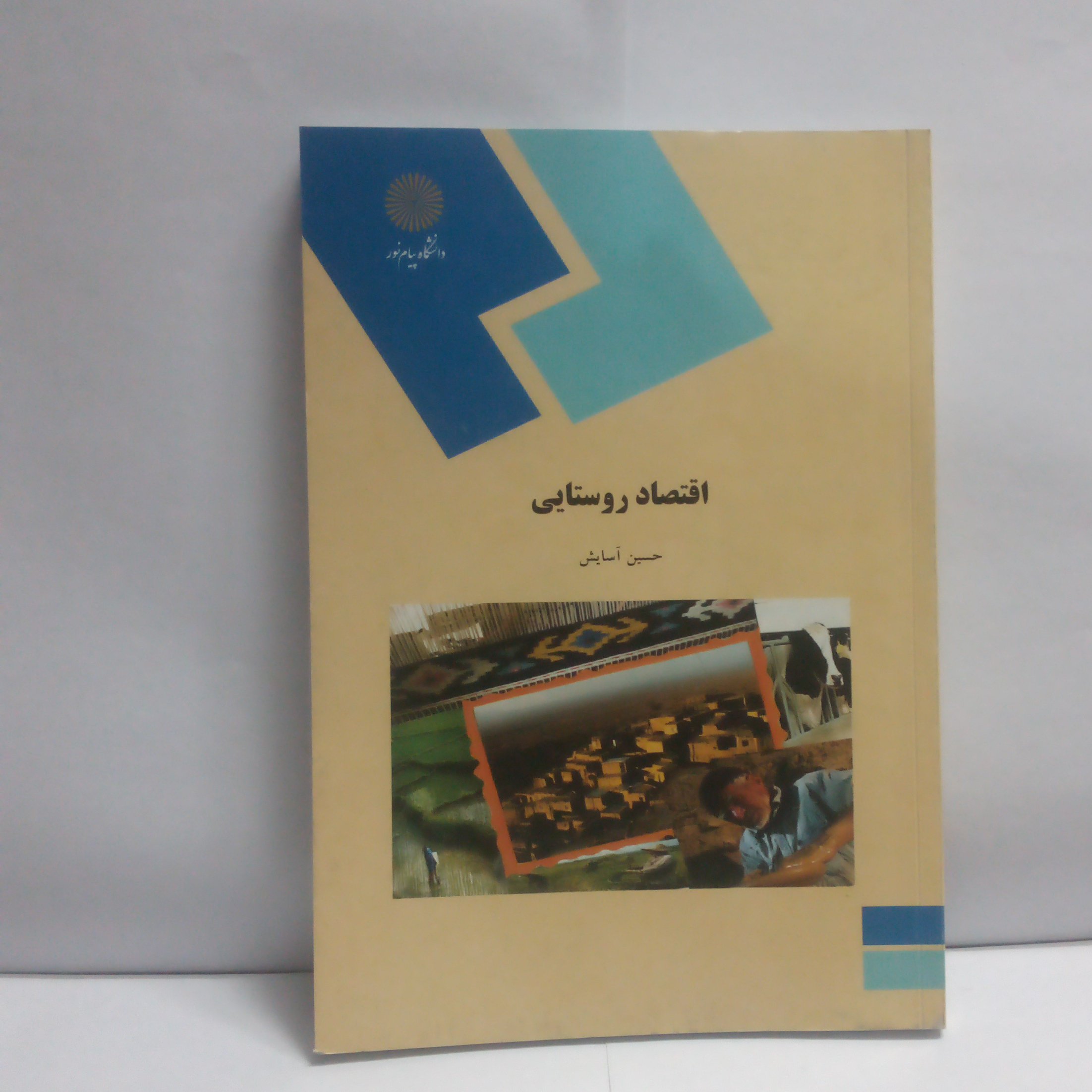 کتاب اقتصاد روستایی نوشته حسین آسایش چاپ1389