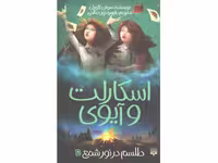کتاب اسکارلت و آیوی 5: طلسم در نور شمع اثر سوفی کلورلی