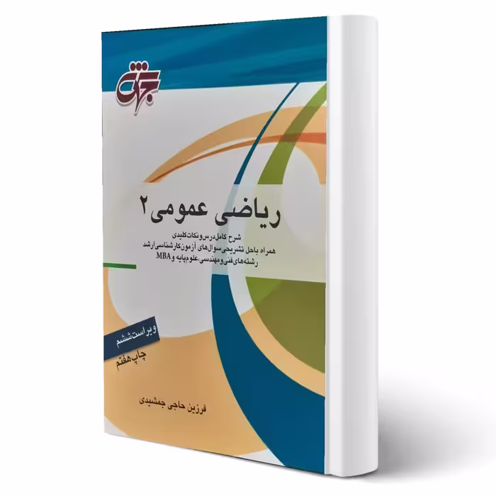 کتاب ریاضی عمومی 2 انتشارات جهش