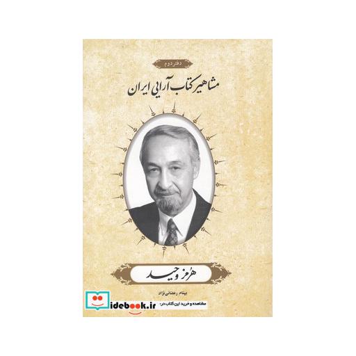 کتاب مشاهیر کتاب آرایی ایران هرمز وحید