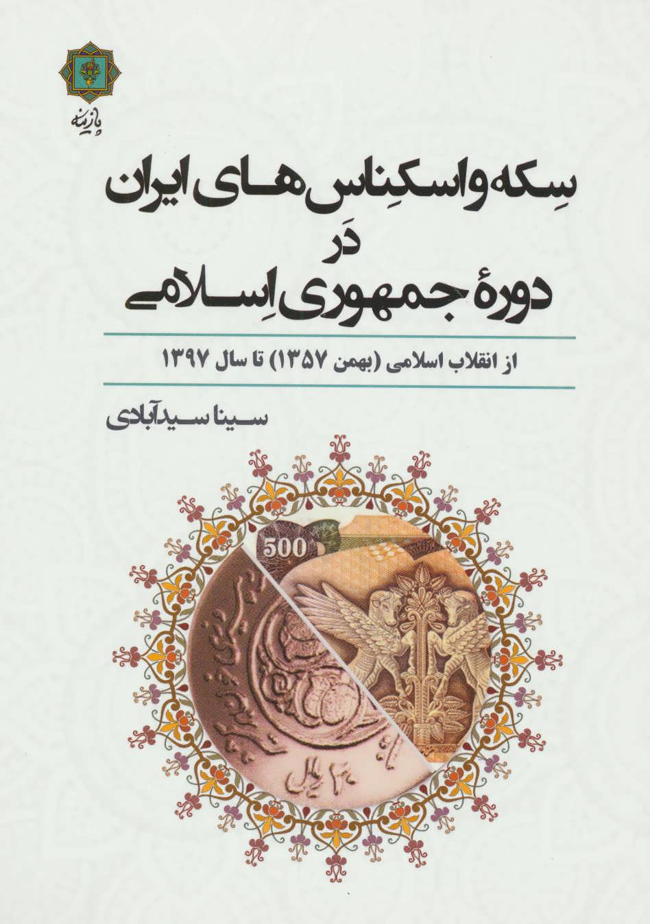 کتاب سکه و اسکناس های ایران در دوره جمهوری اسلامی