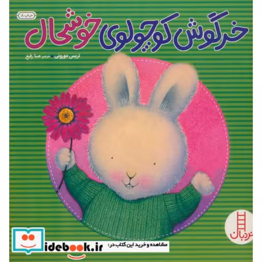 کتاب خرگوش کوچولوی خوشحال