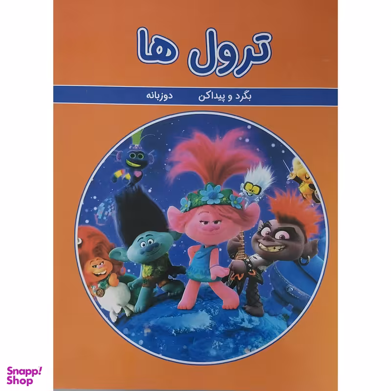 کتاب ترول ها اثر ورونیکا واگنر انتشارات گوهر اندیشه