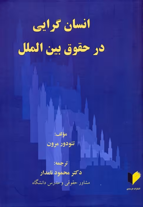 انسان گرایی در حقوق بین الملل - ناشربوک | خرید آنلاین کتاب