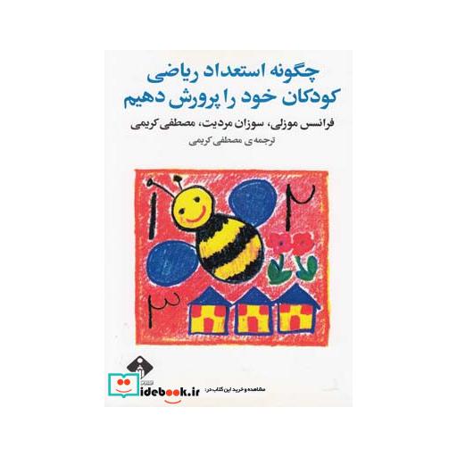 کتاب چگونه استعداد ریاضی کودکان را پرورش