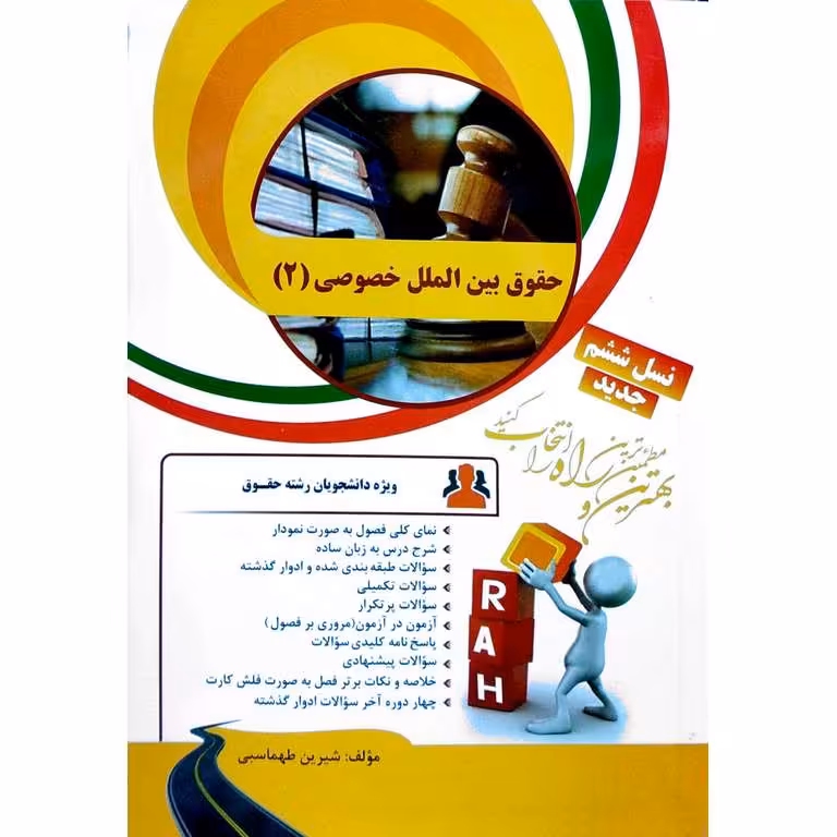کتاب تحلیلی حقوق بین الملل خصوصی (2) (راه)