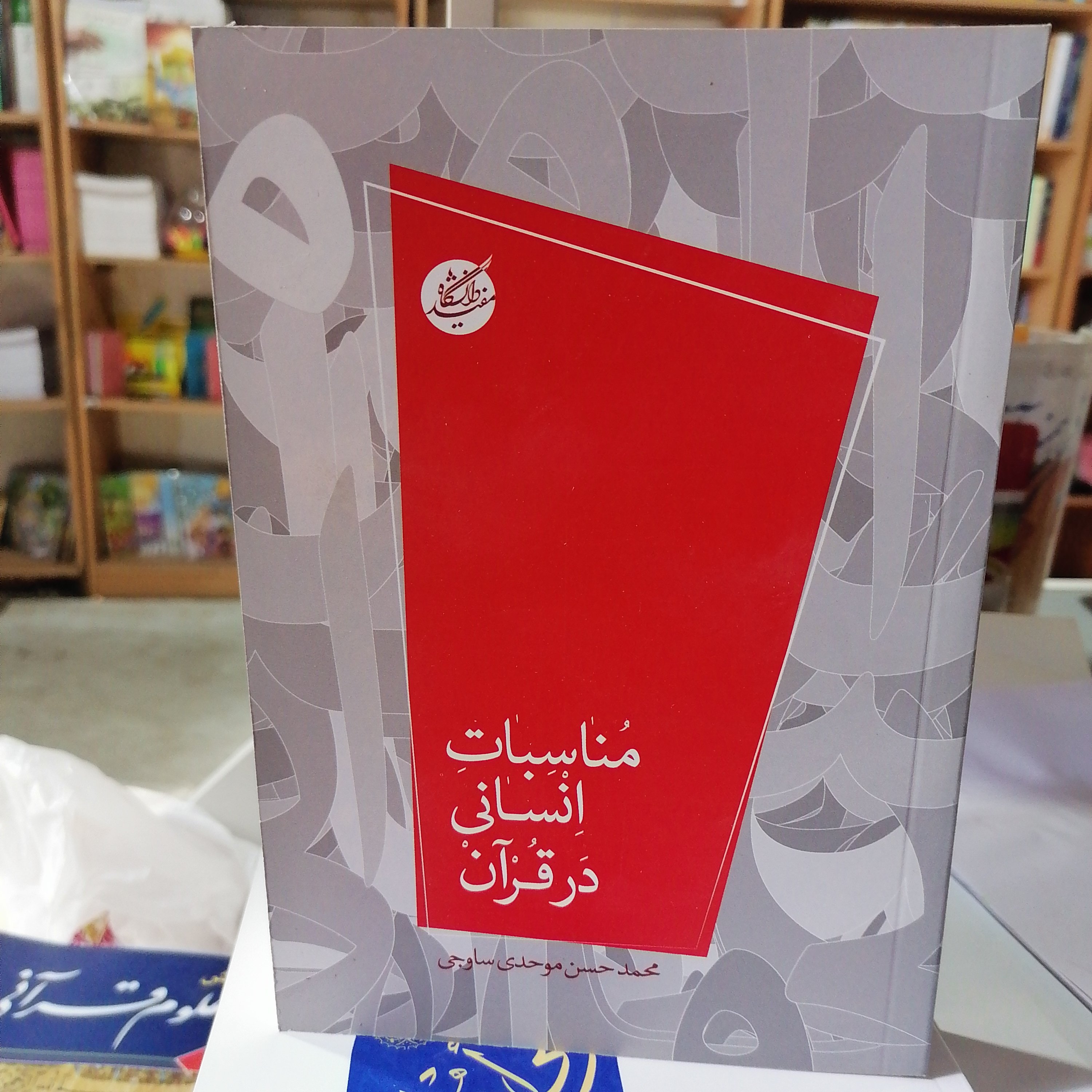 کتاب مناسبات انسانی در قرآن نوشته محمد حسن موحدی ساوجی نشر دانشگاه مفید
