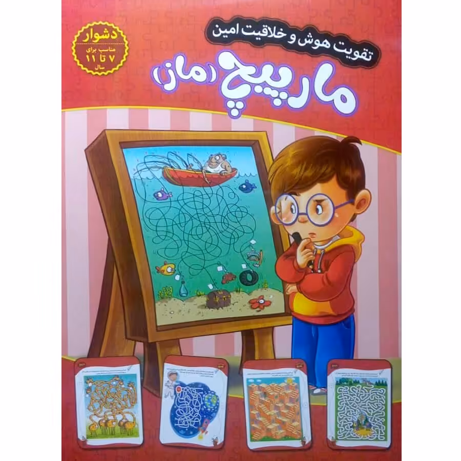 کتاب مارپیج (ماز) (دشوار) - تقویت هوش و خلاقیت امین - جلد 9