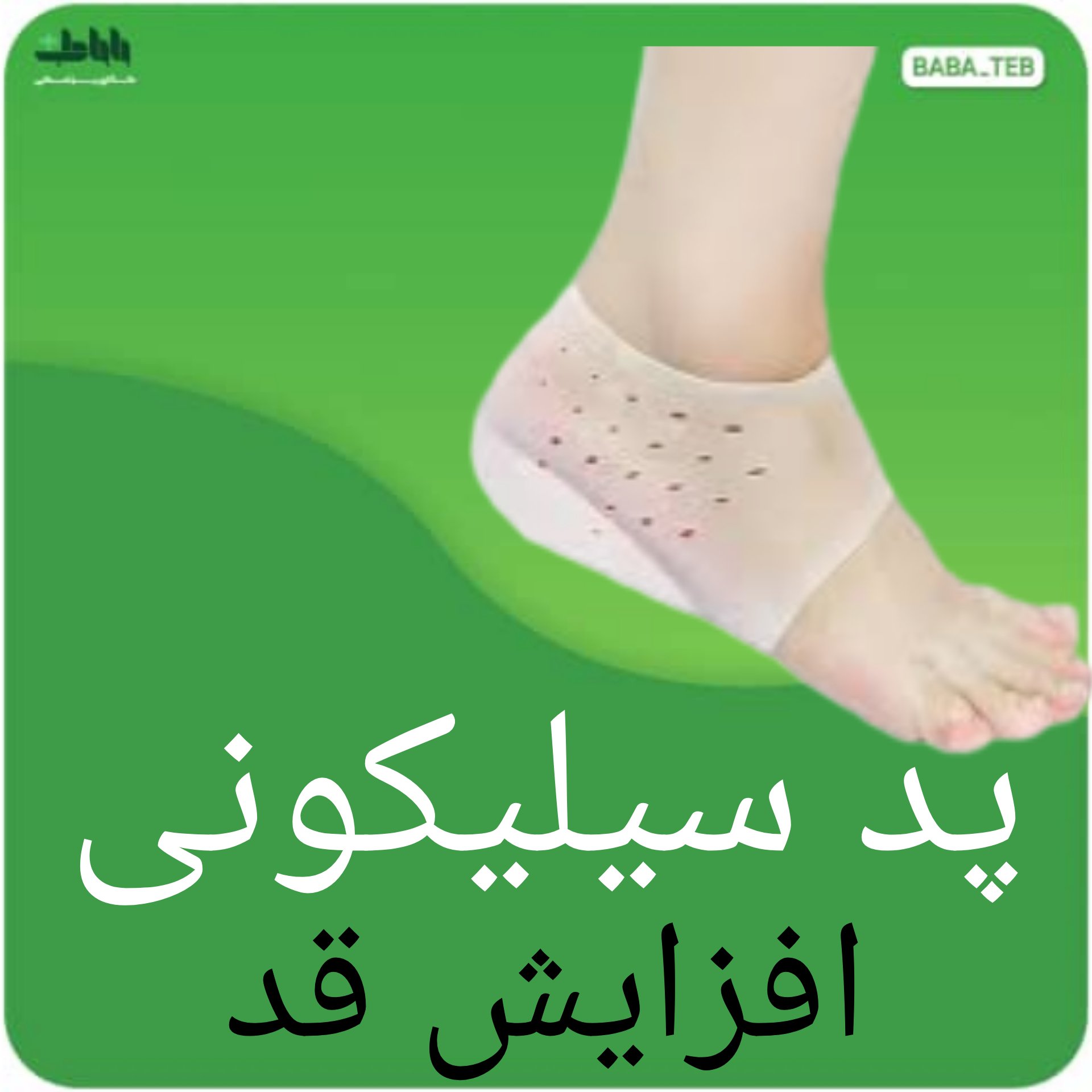 پد سیلیکونی افزایش قد