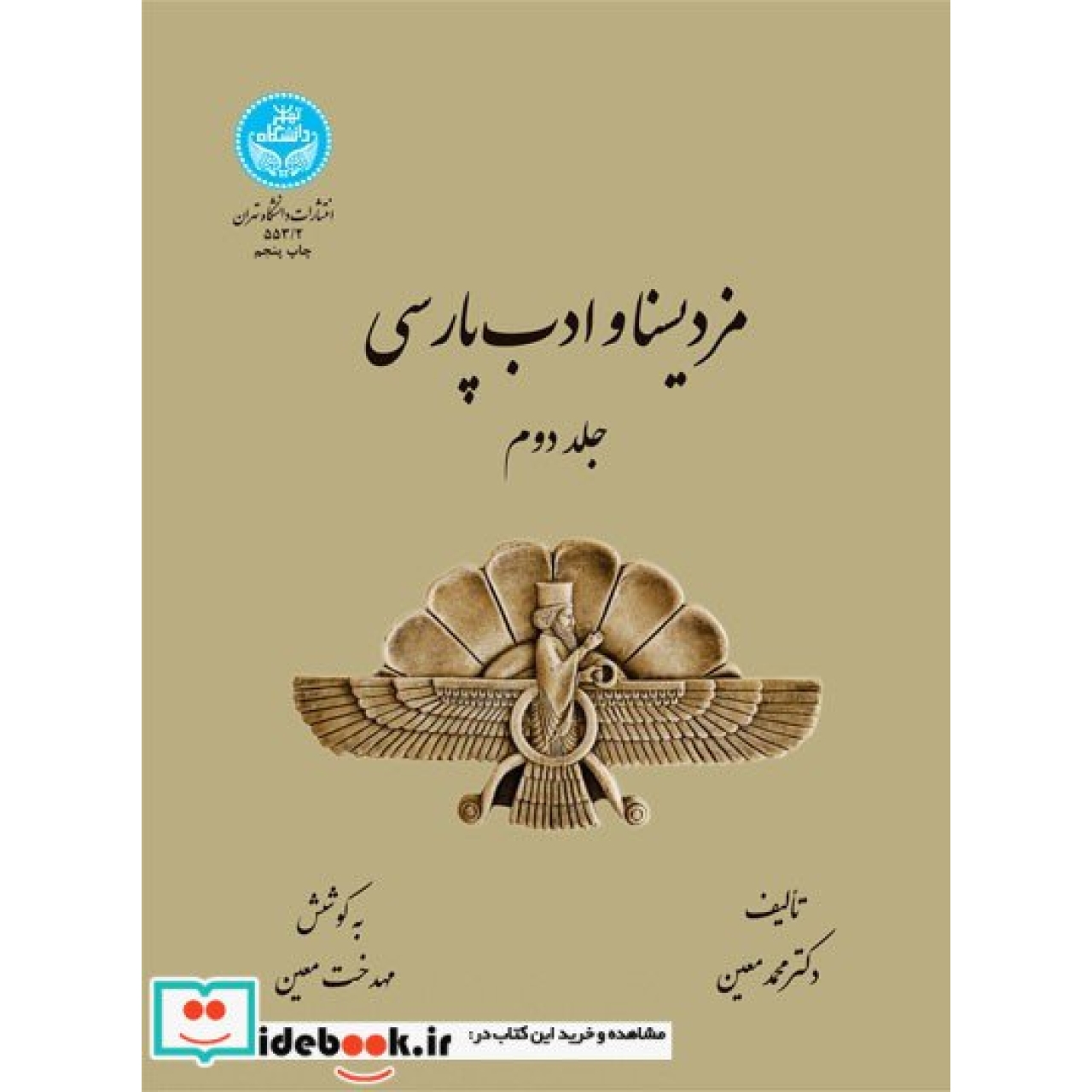 مزدیسنا و ادب پارسی (جلد دوم) 553/2