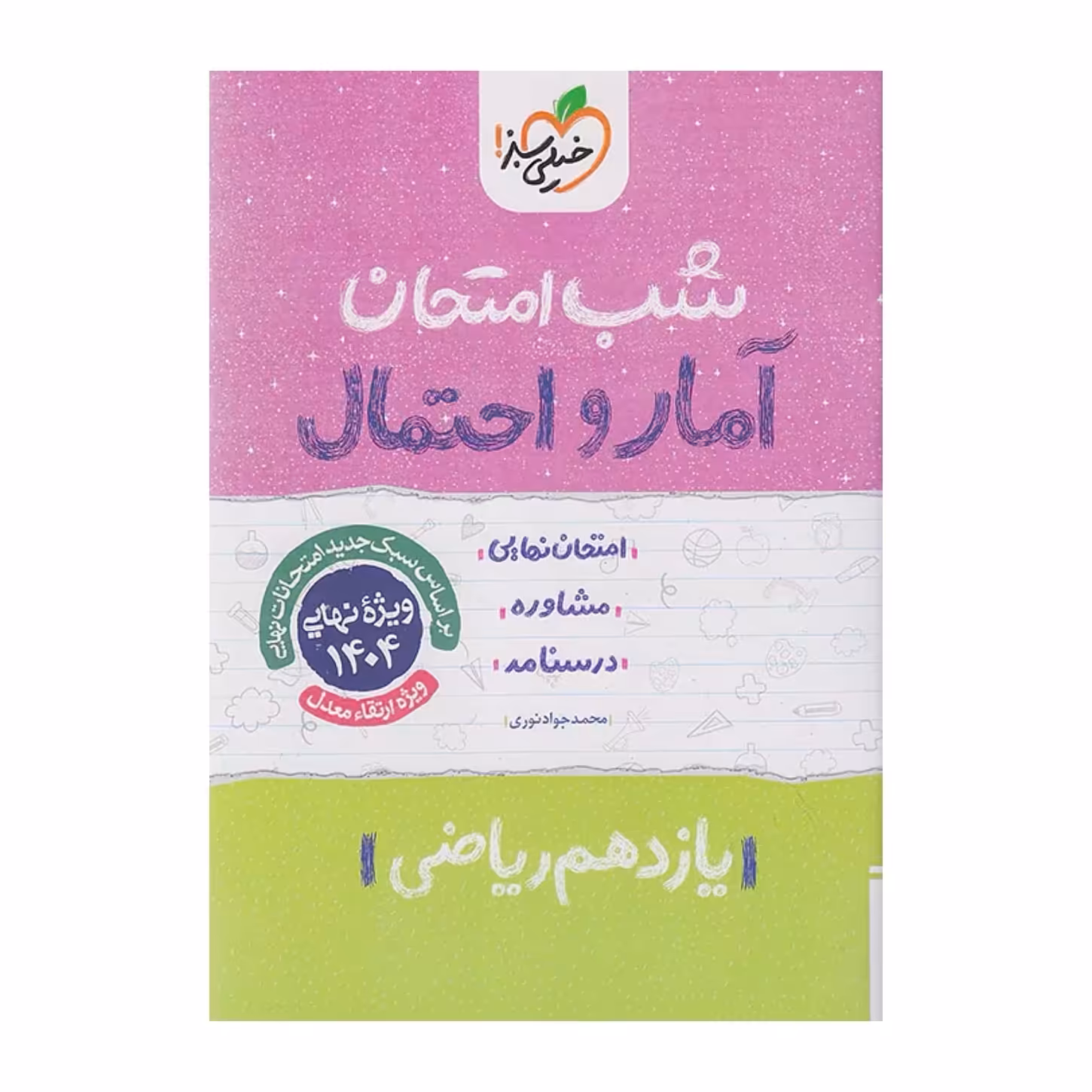 جزوه شب امتحان آمار و احتمال یازدهم خیلی سبز