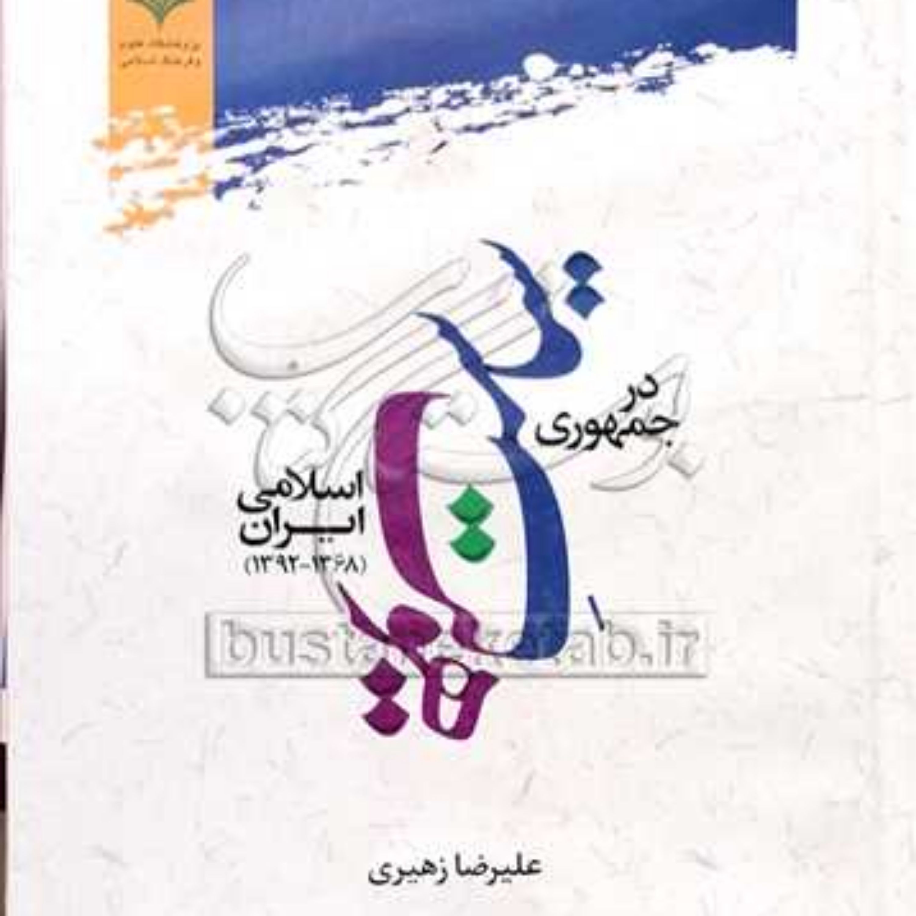 کتاب سیاست هویت در جمهوری اسلامی ایران (1368-1392)