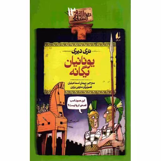 تاریخ ترسناک 12: یونانیان یگانه