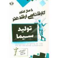 تولید سیما 5 سال کنکور کارشناسی ارشد هنر انتشارات نویسندگان آزاد