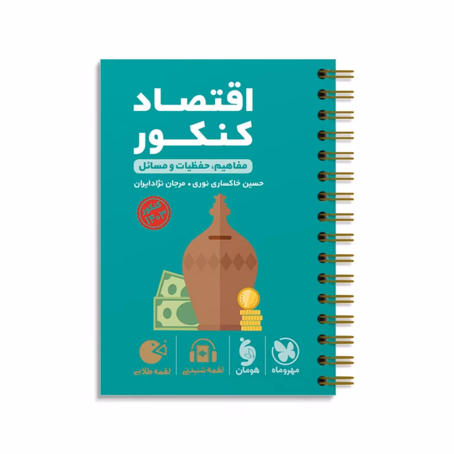 کتاب لقمه طلایی اقتصاد کنکور انتشارات مهر و ماه 