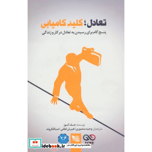 کتاب تعادل؛کلید کامیابی (پنج گام برای رسیدن به تعادل در کار و زندگی) اثر جف کوز