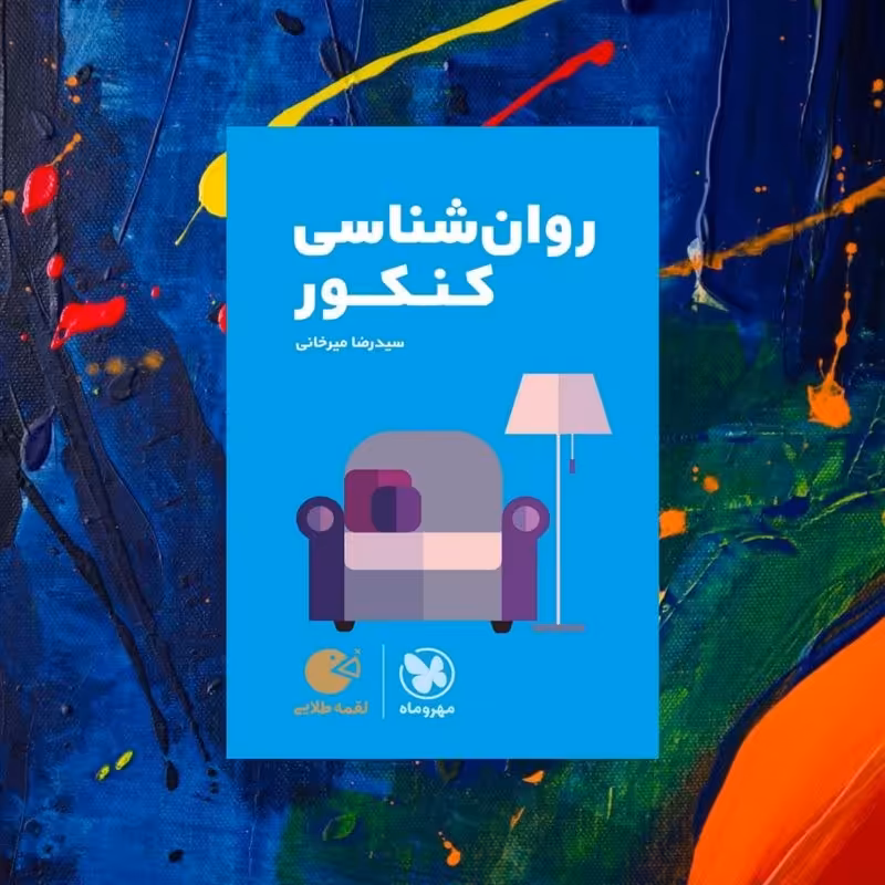 کتاب کمک درسی روانشناسی شناسی لقمه طلایی مهروماه چاپ 1401