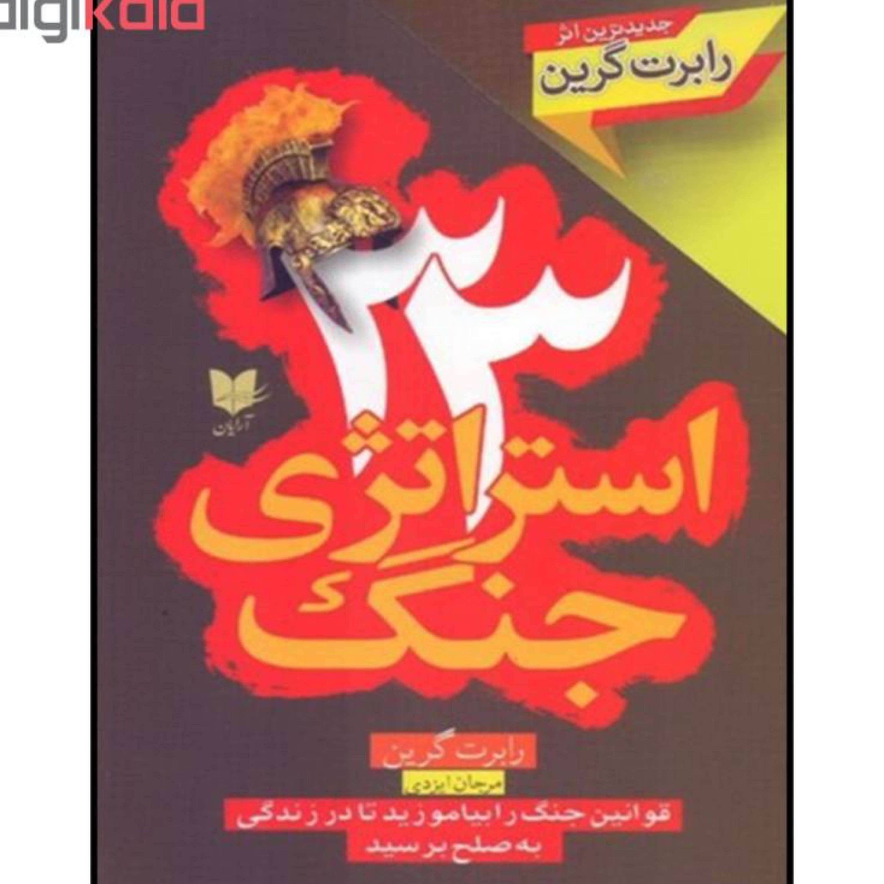 33 استراتژی جنگ نوشته رابرت گرین قطع رقعی