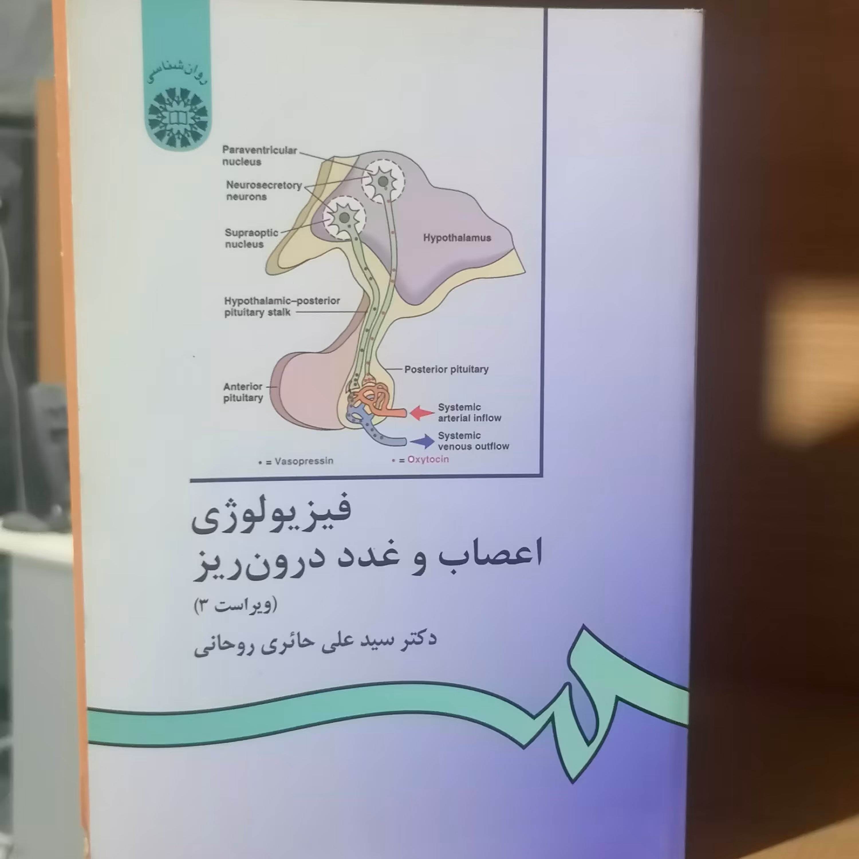کتاب فیزیولوژی اعصاب و  غدد درون ریز نوشته علی حائری روحانی نشر سمت 