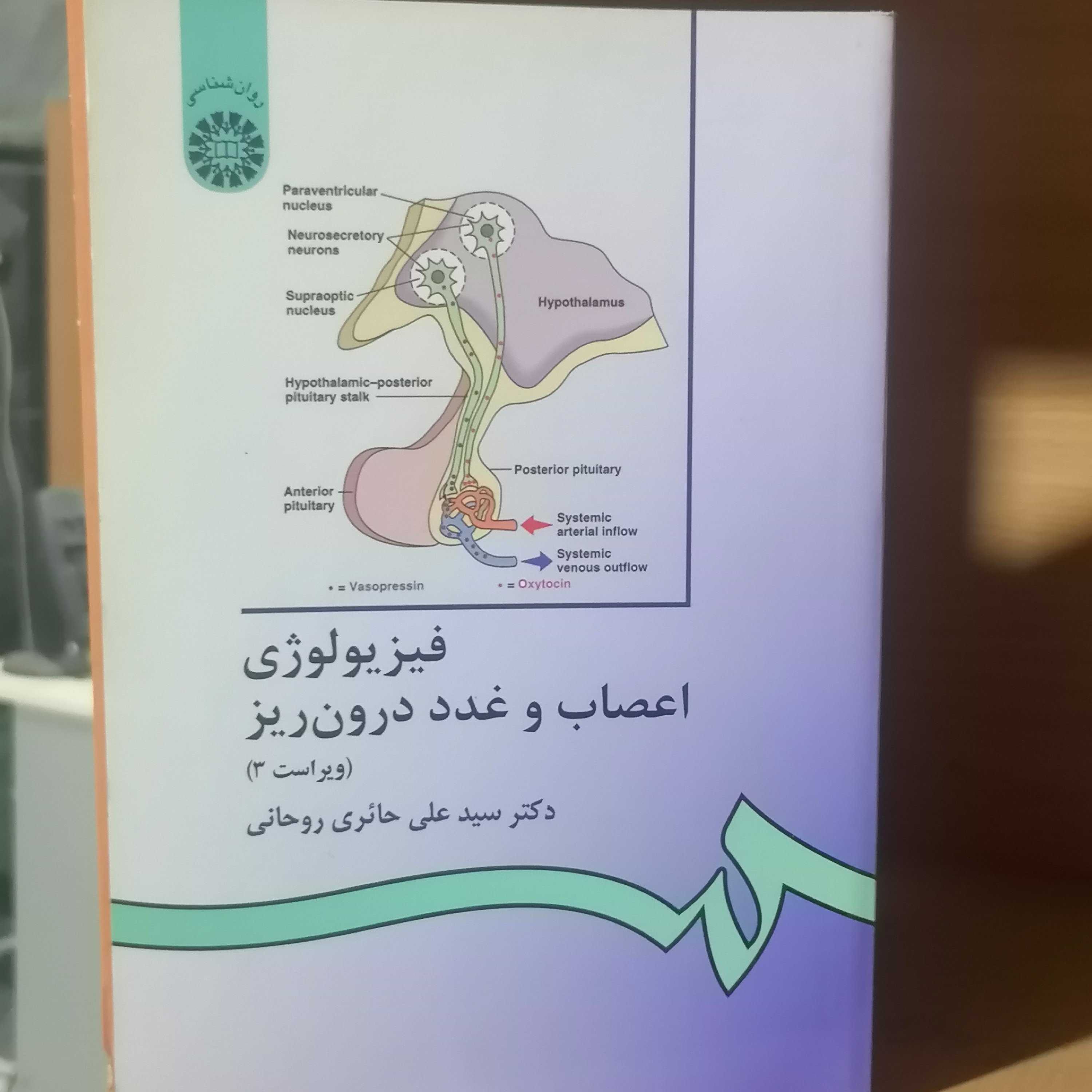 کتاب فیزیولوژی اعصاب و غدد درون ریز نوشته علی حائری روحانی نشر سمت