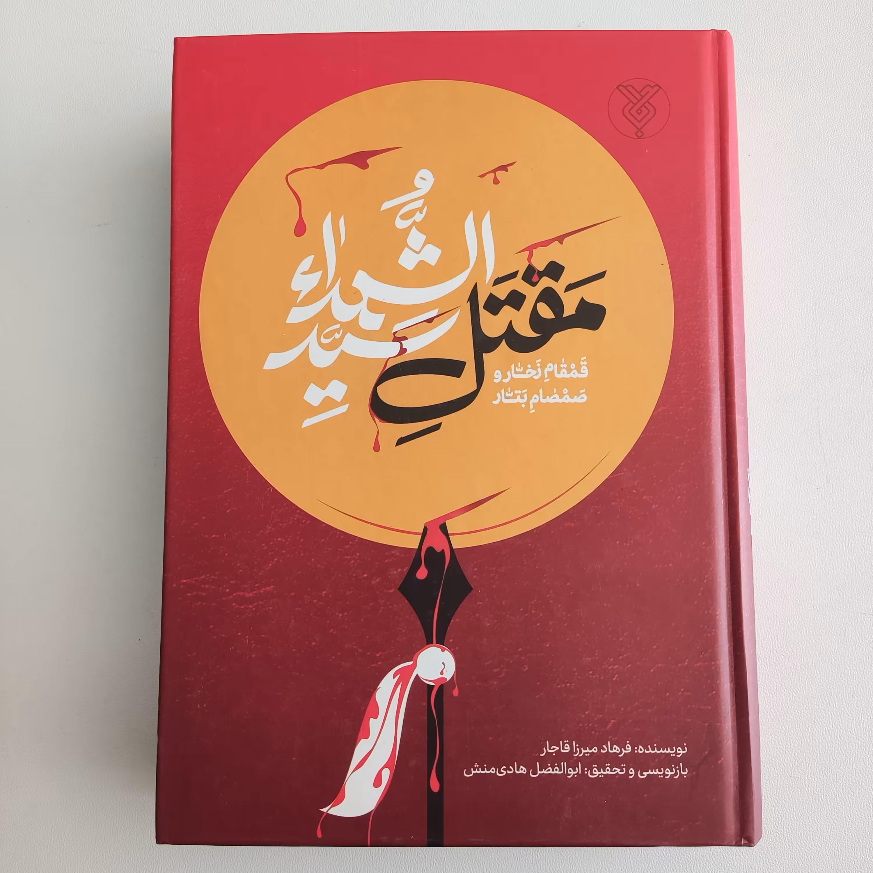 کتاب مقتل سید الشهدا