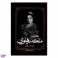کتاب خاطرات ملکه پهلوی اثر کاظم مطلق انتشارات آفرینه