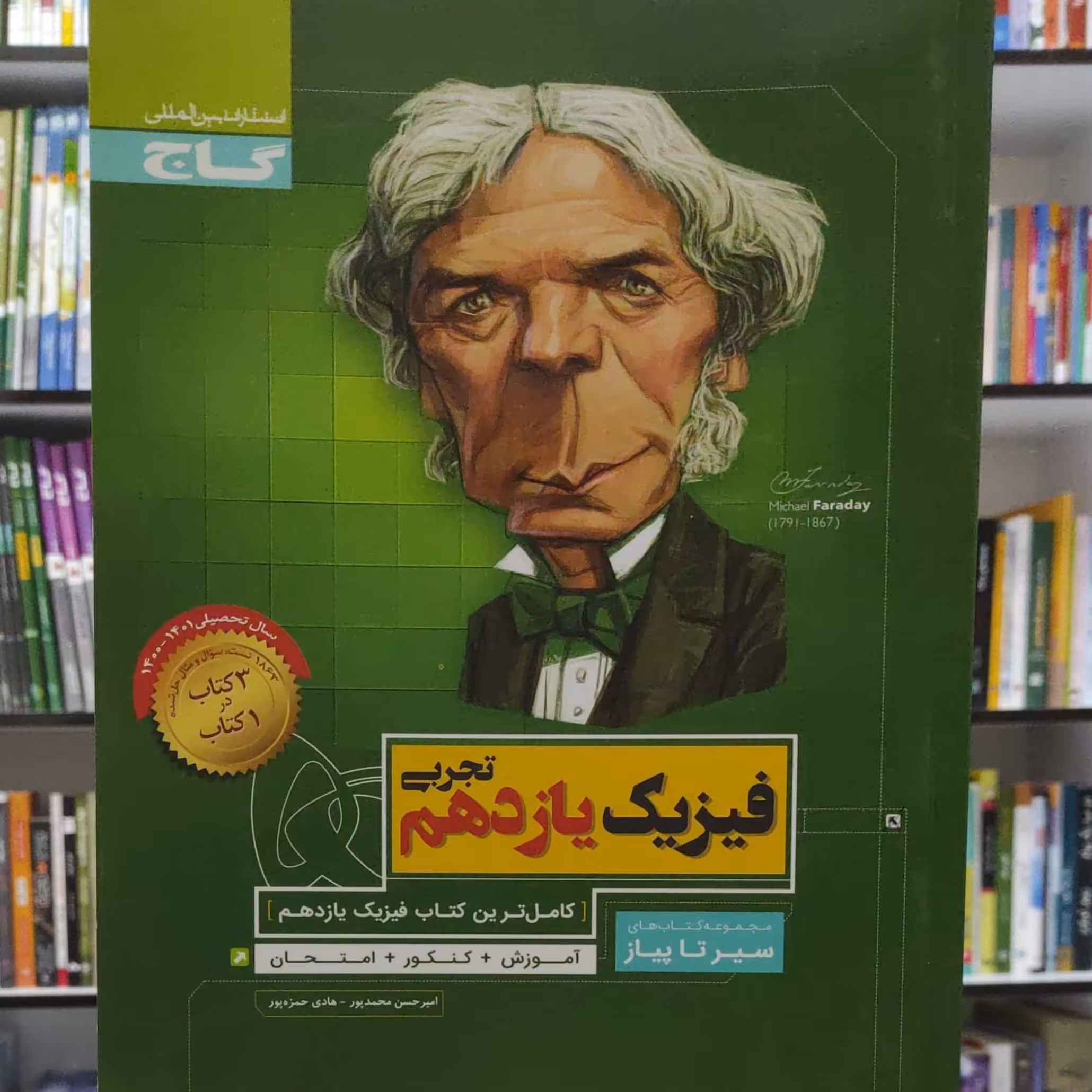 فیزیک یازدهم تجربی سیر تا پیاز انتشارات گاج چاپ 1400 