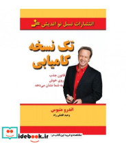 قیمت و خرید کتاب تک نسخه کامیابی اثر اندرو متیوز | ایده بوک