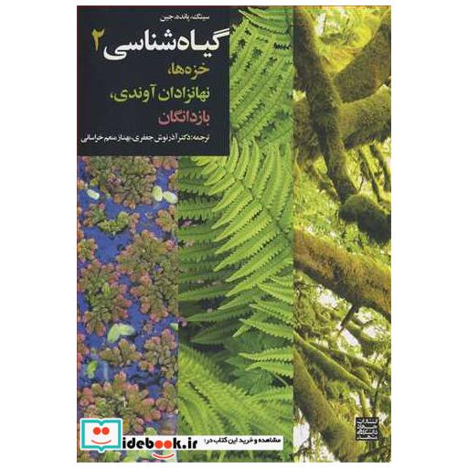 گیاه شناسی 2 خزه ها، نهانزادان آوندی، بازدانگان