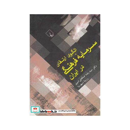 کتاب الگوی ارتقای سرمایه فرهنگی در ایران